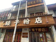 -矮子粉店1985·长沙米粉(湘春路店)