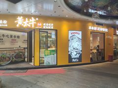 门面-黄太牛·牛肉面(长江北路店)