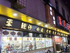 -满足面(白水井大街店)