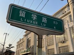 -洪记白水羊头(留学路店)