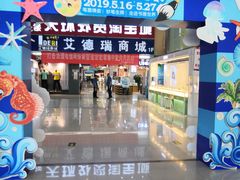 -欧亚达商业广场(红桥店)