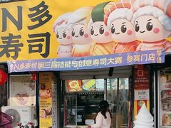 -N多寿司(西湖道店)
