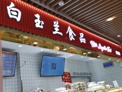 门面-白玉兰食品甜凤店(合生汇店)