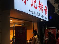 门面-傅强排骨(成都总店)