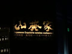 -山葵家·创意料理(宁波来福士店)