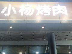 -小杨烤肉·陕西烧烤·陕西地方菜(东新街【永兴坊】店)
