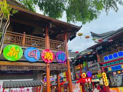 -鸿恩陶然大观园
