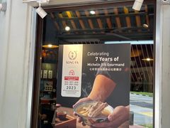 -松發肉骨茶(克拉码头店)