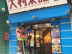 门面-大利来记餐厅