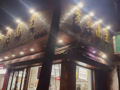 -复兴面王(河东路起源店)