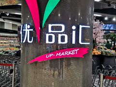 -中商优品汇超市(中南店)