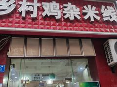 -乡村鸡杂米线(汉渝路店)