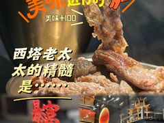 -西塔老太太泥炉烤肉(南山旗舰店)
