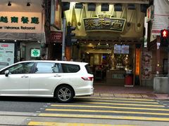 门面-恭和堂 龟苓膏(铜锣湾店)