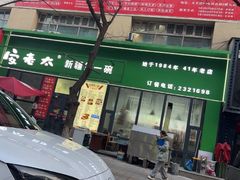 -安老太新疆第一碗(文艺路店)