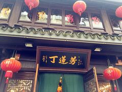 门面-丁莲芳(红旗路店)