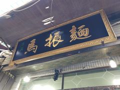 门面-马振面(小皮院店)