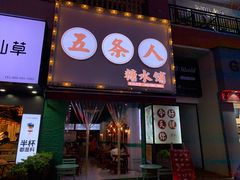 门面-五条人糖水铺(万达店)