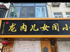 -小闺女儿肉龙(西湖道店)