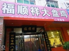 门面-福顺祥大盘鸡(临潼店)