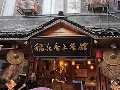 -稻花香土菜馆