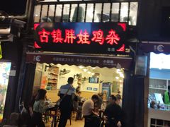 门面-胖娃古镇鸡杂(磁器口总店)