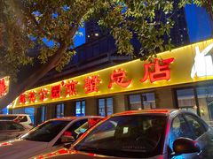 门面-莲花公园煎蟹(总店)