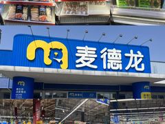 -麦德龙(闵行店)