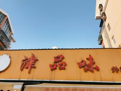 门面-津品味小吃(大学湾店)