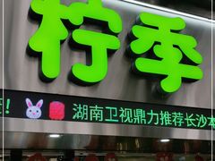 -柠季·手打柠檬茶(岳麓山登高路店)