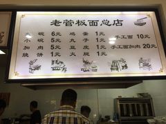 -老管板面(旭安园店)