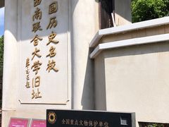 -云南师范大学(一二一西南联大校区)