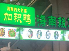 门面-文昌鸡饭店110号(中山路店)