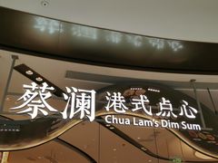 -蔡澜点心·粤菜(丽泽天街店)