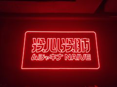 -MOSSO音乐酒吧·live house(南京旗舰店)