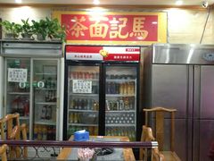 -马记伊源斋涮肉·清真菜(潘家园古玩市场店)