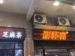 -谢怀亮芝麻茶