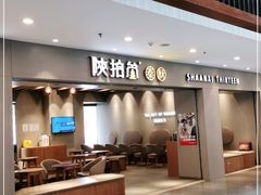 门面-陕拾叁-西安糕点(大雁塔店)