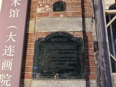 -大连美术馆