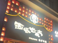 -西塔老太太泥炉烤肉(杭州首店)