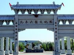 -孔子六艺文化园