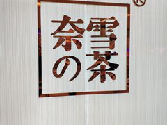 -奈雪的茶(大悦城店)