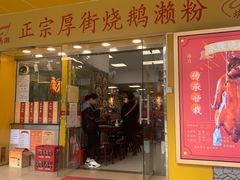 门面-烧鹅濑(西华路店)