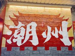 -官塘兄弟·潮汕牛肉店(官塘总店)