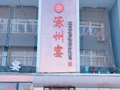 -涿掌柜·涿州宴
