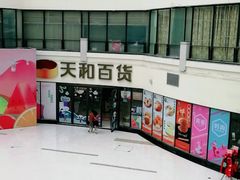 -天和百货(华南MALL店)