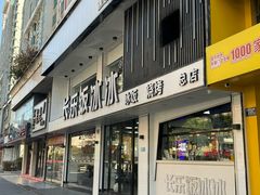 -长乐饭冰冰·冰饭·烧烤(长乐总店)