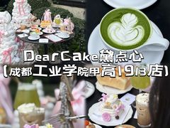 -DearCake 黛点心(花牌坊店)