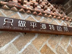 -海坛特色小吃·只做平潭特色菜(平潭店)