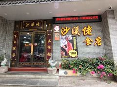 -沙溪佬食店(福生东街店)